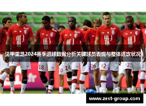 法甲里昂2024赛季进球数据分析关键球员表现与整体进攻状况