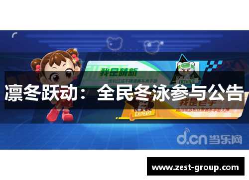 凛冬跃动：全民冬泳参与公告
