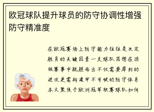 欧冠球队提升球员的防守协调性增强防守精准度