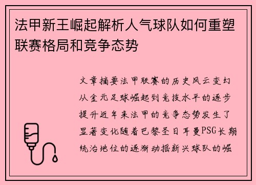 法甲新王崛起解析人气球队如何重塑联赛格局和竞争态势