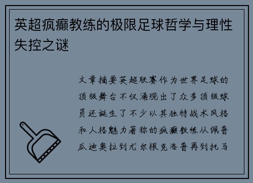 英超疯癫教练的极限足球哲学与理性失控之谜