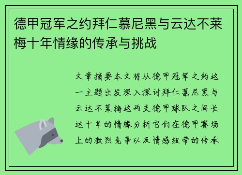 德甲冠军之约拜仁慕尼黑与云达不莱梅十年情缘的传承与挑战
