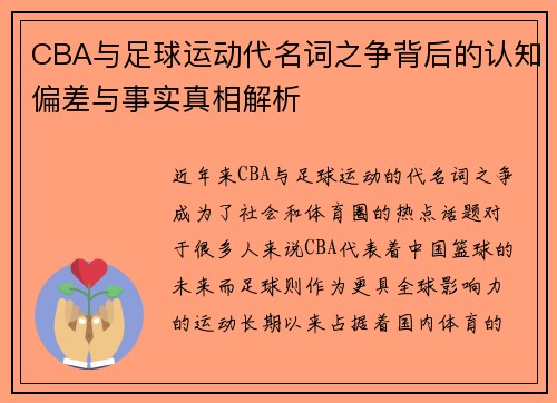 CBA与足球运动代名词之争背后的认知偏差与事实真相解析