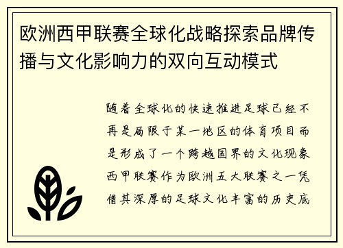 欧洲西甲联赛全球化战略探索品牌传播与文化影响力的双向互动模式
