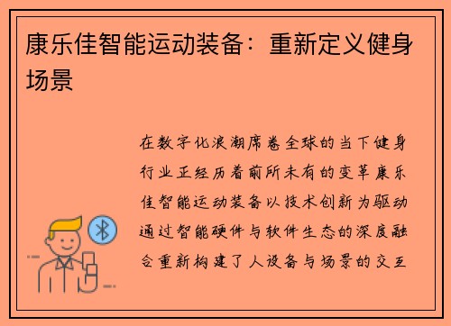 康乐佳智能运动装备：重新定义健身场景