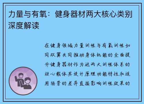 力量与有氧：健身器材两大核心类别深度解读