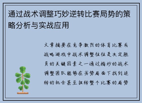 通过战术调整巧妙逆转比赛局势的策略分析与实战应用