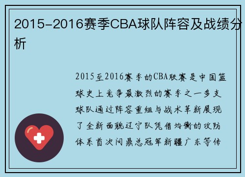 2015-2016赛季CBA球队阵容及战绩分析