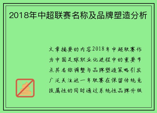2018年中超联赛名称及品牌塑造分析