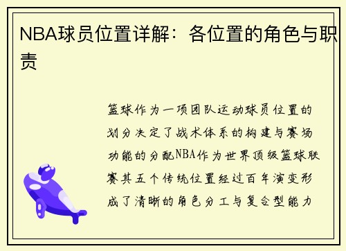 NBA球员位置详解：各位置的角色与职责