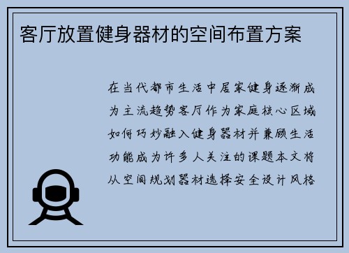 客厅放置健身器材的空间布置方案