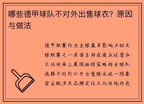 哪些德甲球队不对外出售球衣？原因与做法