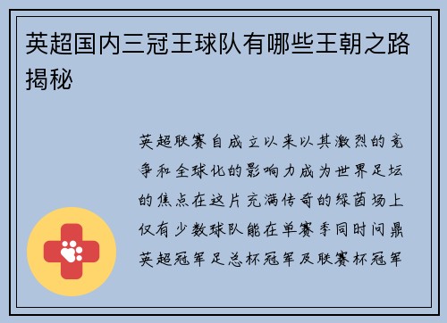 英超国内三冠王球队有哪些王朝之路揭秘