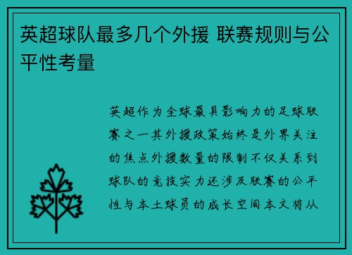 英超球队最多几个外援 联赛规则与公平性考量