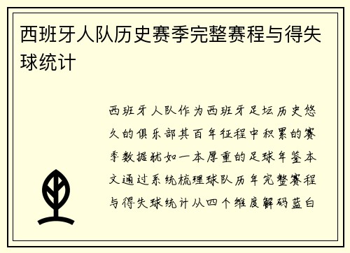 西班牙人队历史赛季完整赛程与得失球统计