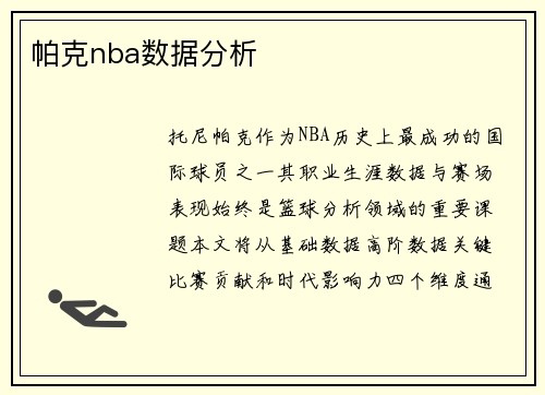 /uploads/images/20250630/pa-ke-nba-shu-ju-fen-xi.webp