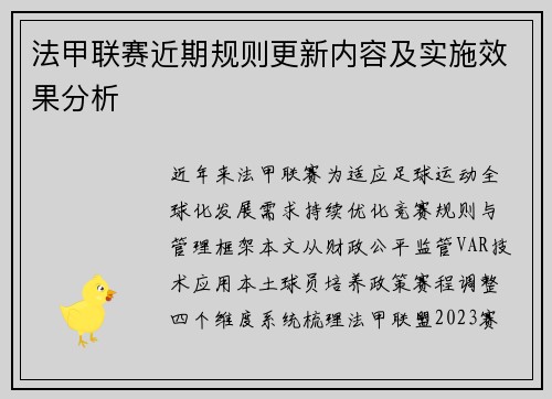 法甲联赛近期规则更新内容及实施效果分析