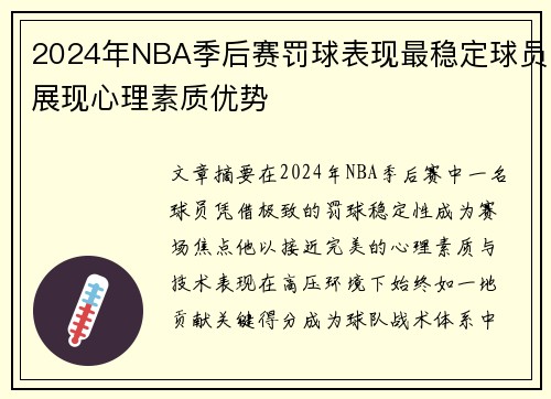 /uploads/images/20250719/2024-nian-nba-ji-hou-sai-fa-qiu-biao-xian-zui-wen-ding-qiu-yuan-zhan-xian-xin-li-su-zhi-you-shi.webp