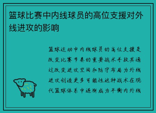/uploads/images/20250802/lan-qiu-bi-sai-zhong-nei-xian-qiu-yuan-de-gao-wei-zhi-yuan-dui-wai-xian-jin-gong-de-ying-xiang.webp