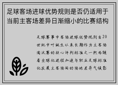 /uploads/images/20250808/zu-qiu-ke-chang-jin-qiu-you-shi-gui-ze-shi-fou-reng-shi-yong-yu-dang-qian-zhu-ke-chang-cha-yi-ri-jian-suo-xiao-de-bi-sai-jie-gou.webp