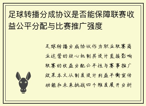 /uploads/images/20250809/zu-qiu-zhuan-bo-fen-cheng-xie-yi-shi-fou-neng-bao-zhang-lian-sai-shou-yi-gong-ping-fen-pei-yu-bi-sai-tui-guang-qiang-du.webp